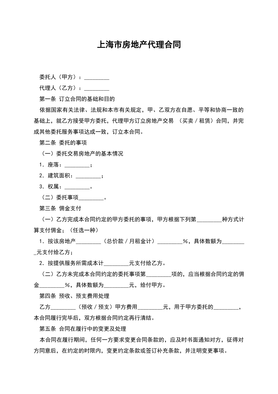 上海市房地产代理合同-1_第1页
