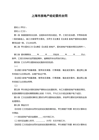 上海市房地产经纪委托合同