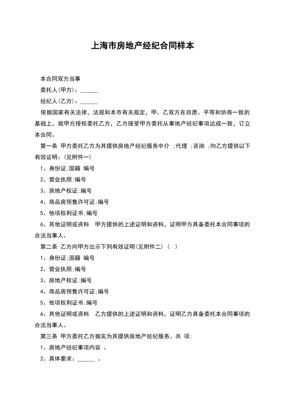 上海市房地产经纪合同样本_第1页