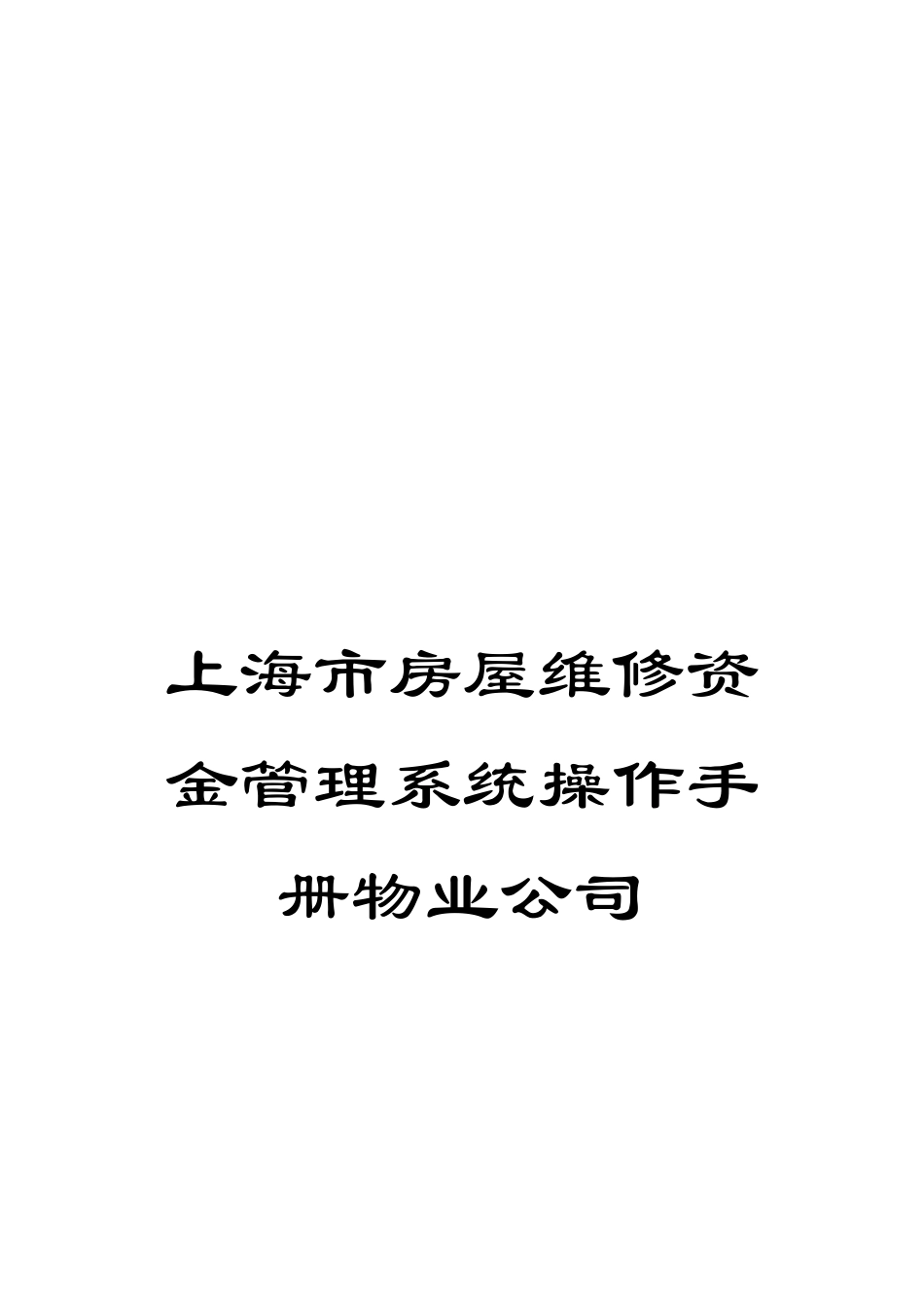 上海市房屋维修资金管理系统操作手册物业公司_第1页