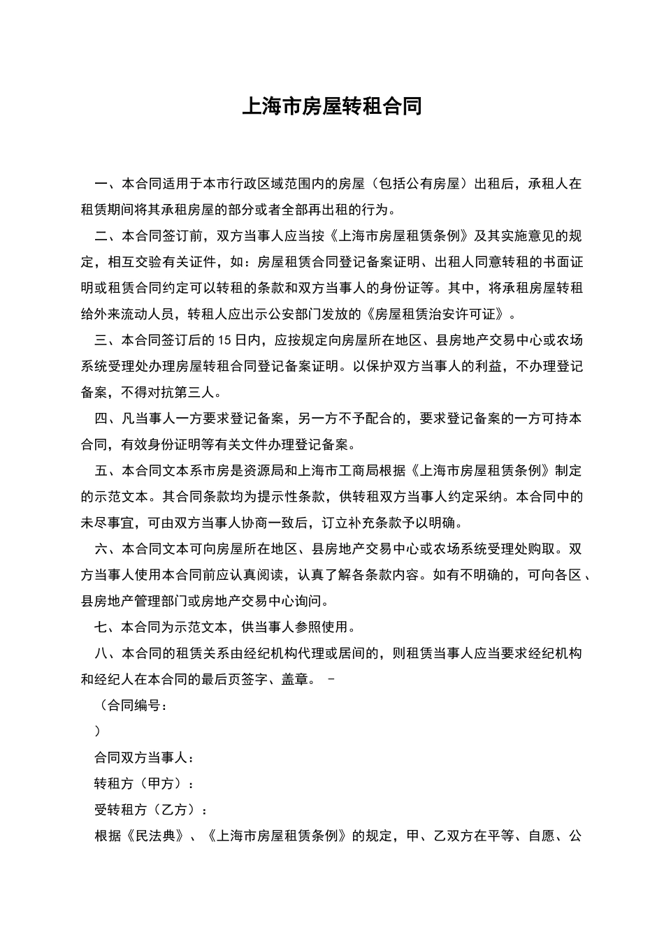 上海市房屋转租合同_第1页