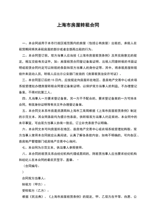 上海市房屋转租合同
