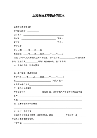 上海市技术咨询合同范本