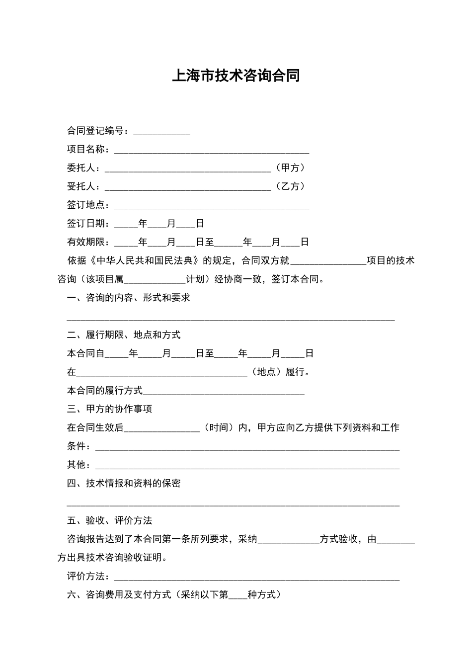 上海市技术咨询合同_第1页