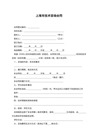 上海市技术咨询合同