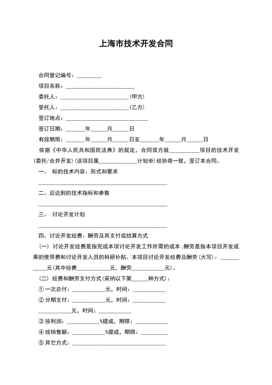 上海市技术开发合同_第1页