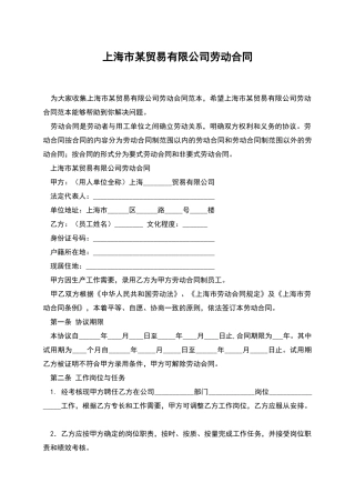 上海市某贸易有限公司劳动合同