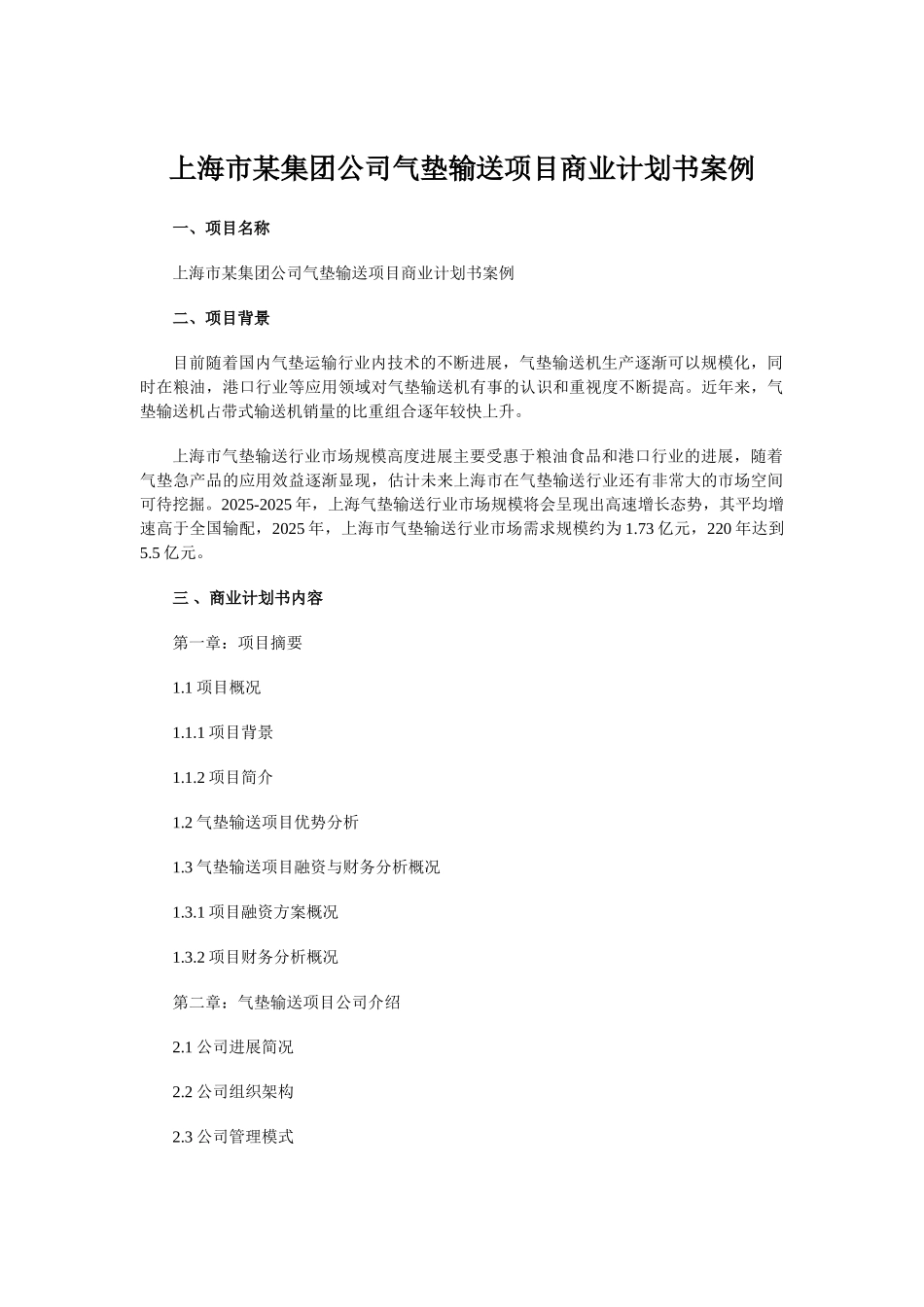 上海市某集团公司气垫输送项目商业计划书案例_第1页