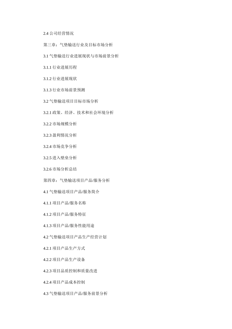 上海市某集团公司气垫输送项目商业计划书案例_第2页