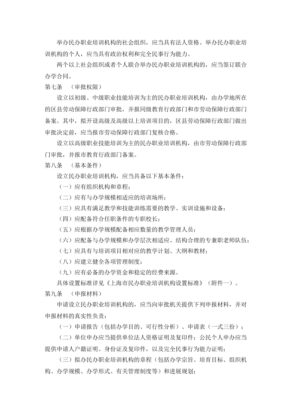 上海市民办职业培训机构审批和管理暂行办法_第2页