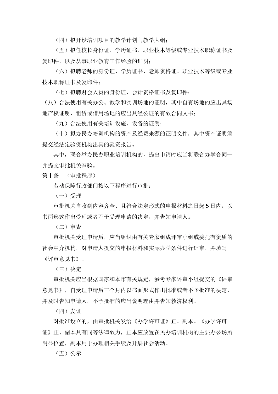 上海市民办职业培训机构审批和管理暂行办法_第3页