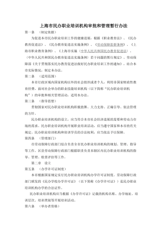 上海市民办职业培训机构审批和管理暂行办法