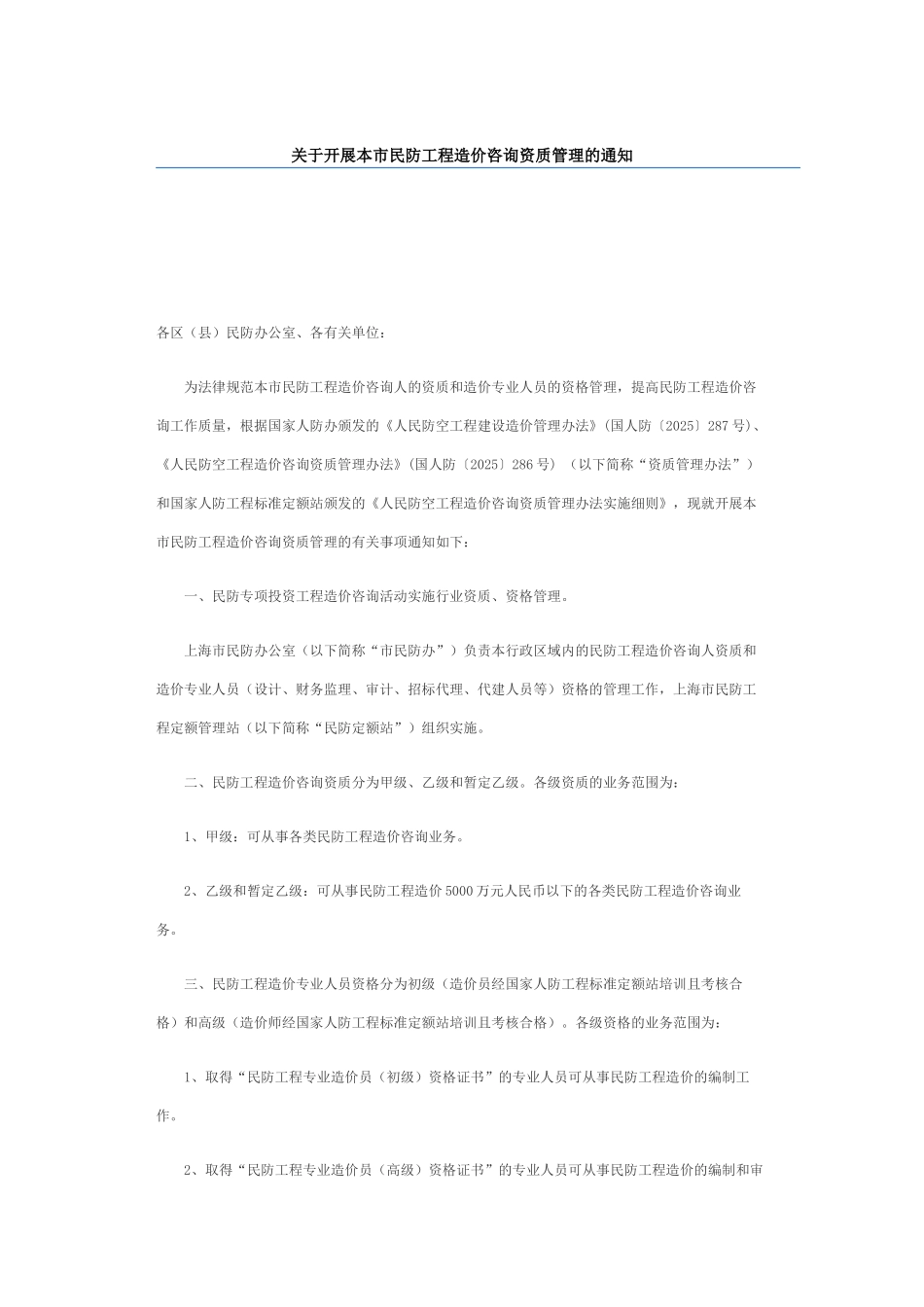 上海市民防工程造价咨询资质管理_第1页
