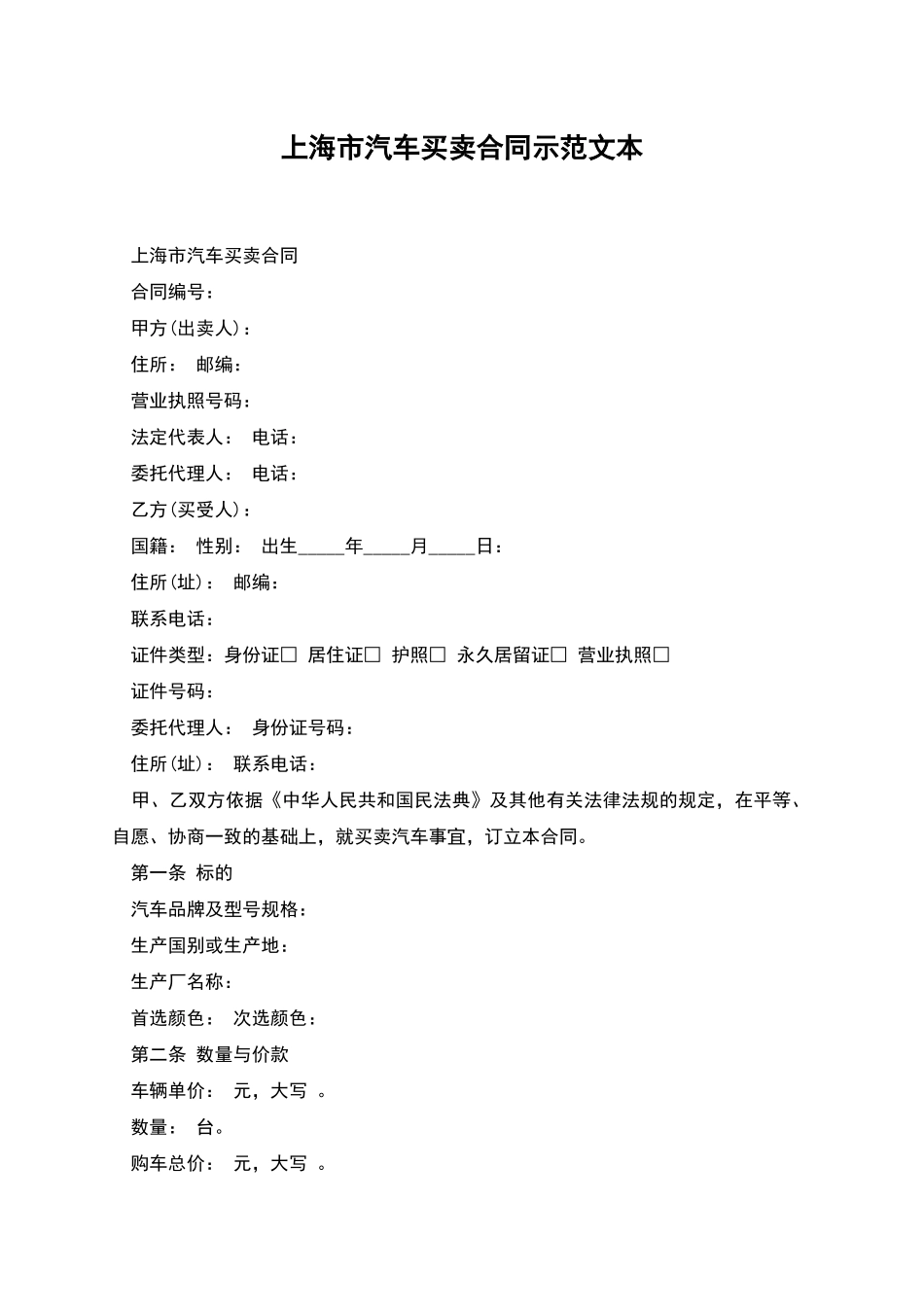 上海市汽车买卖合同示范文本_第1页