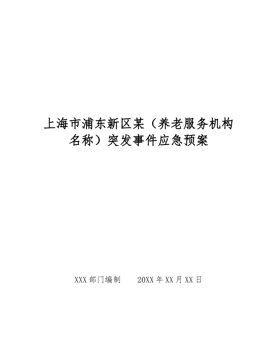 上海市浦东新区某突发事件应急预案_第1页