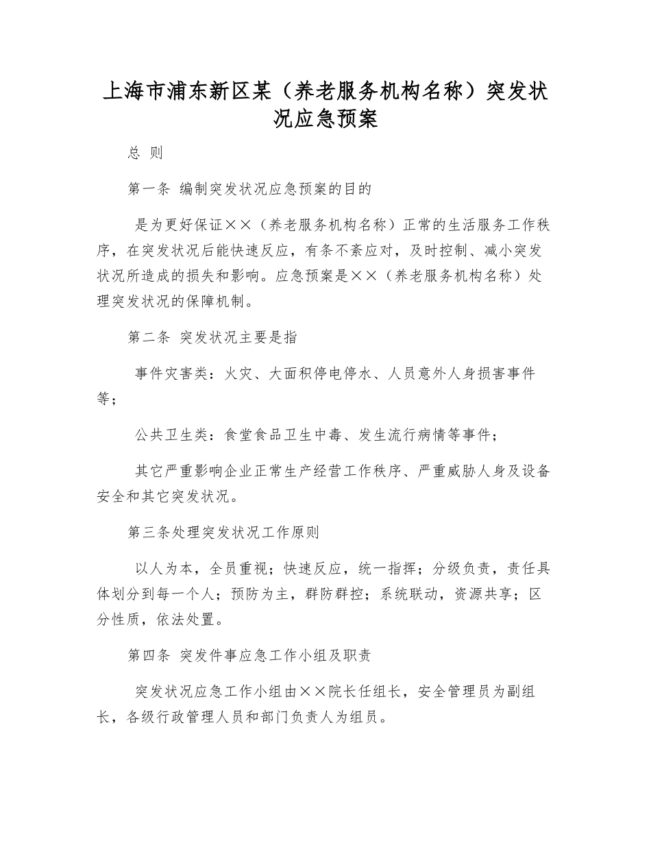 上海市浦东新区某突发事件应急预案_第2页