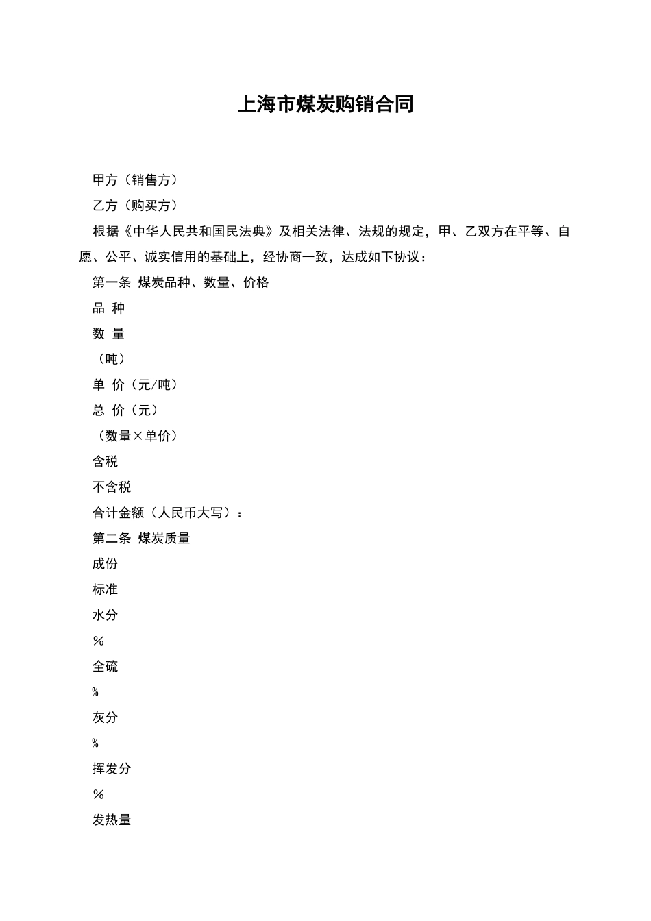上海市煤炭购销合同_第1页