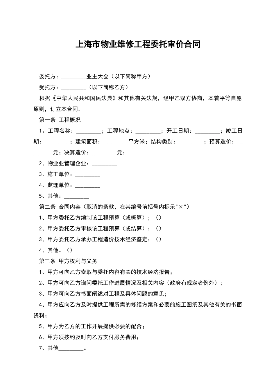 上海市物业维修工程委托审价合同_第1页