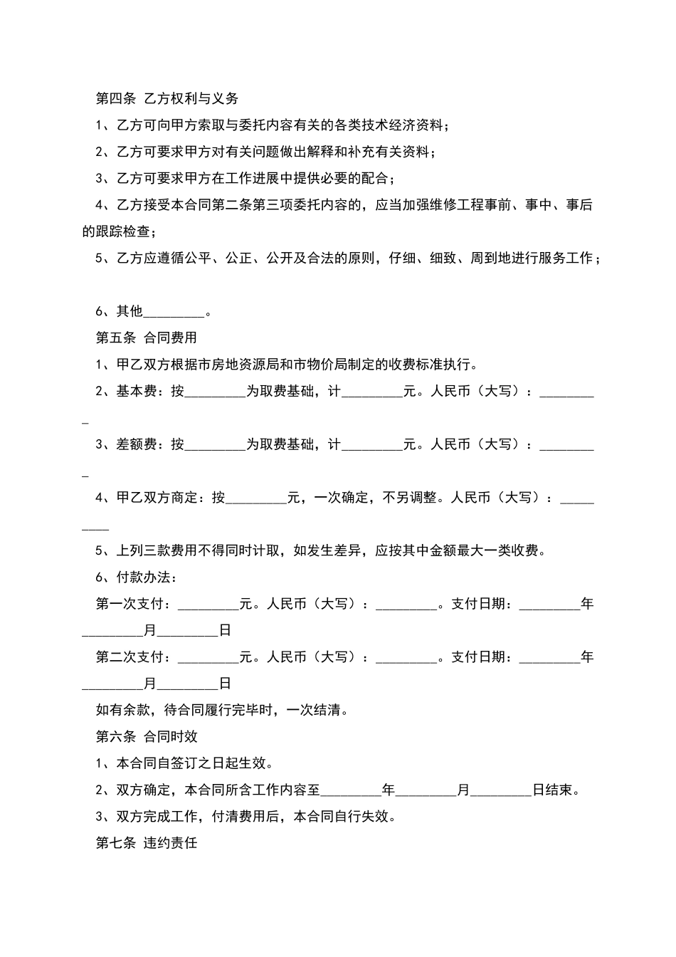 上海市物业维修工程委托审价合同_第2页