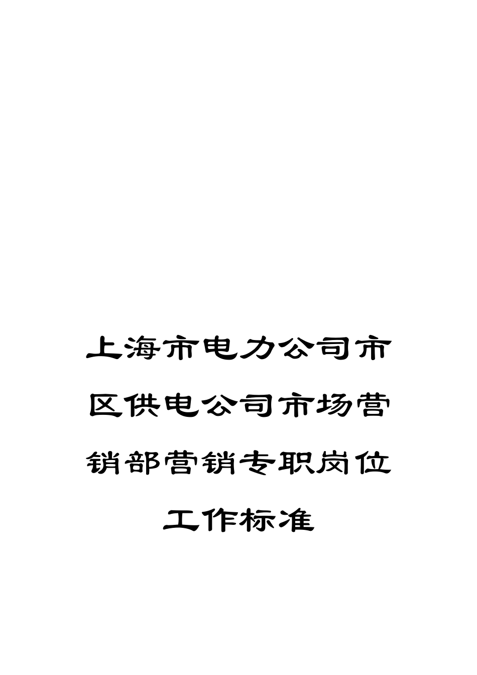 上海市电力公司市区供电公司市场营销部营销专职岗位工作标准_第1页