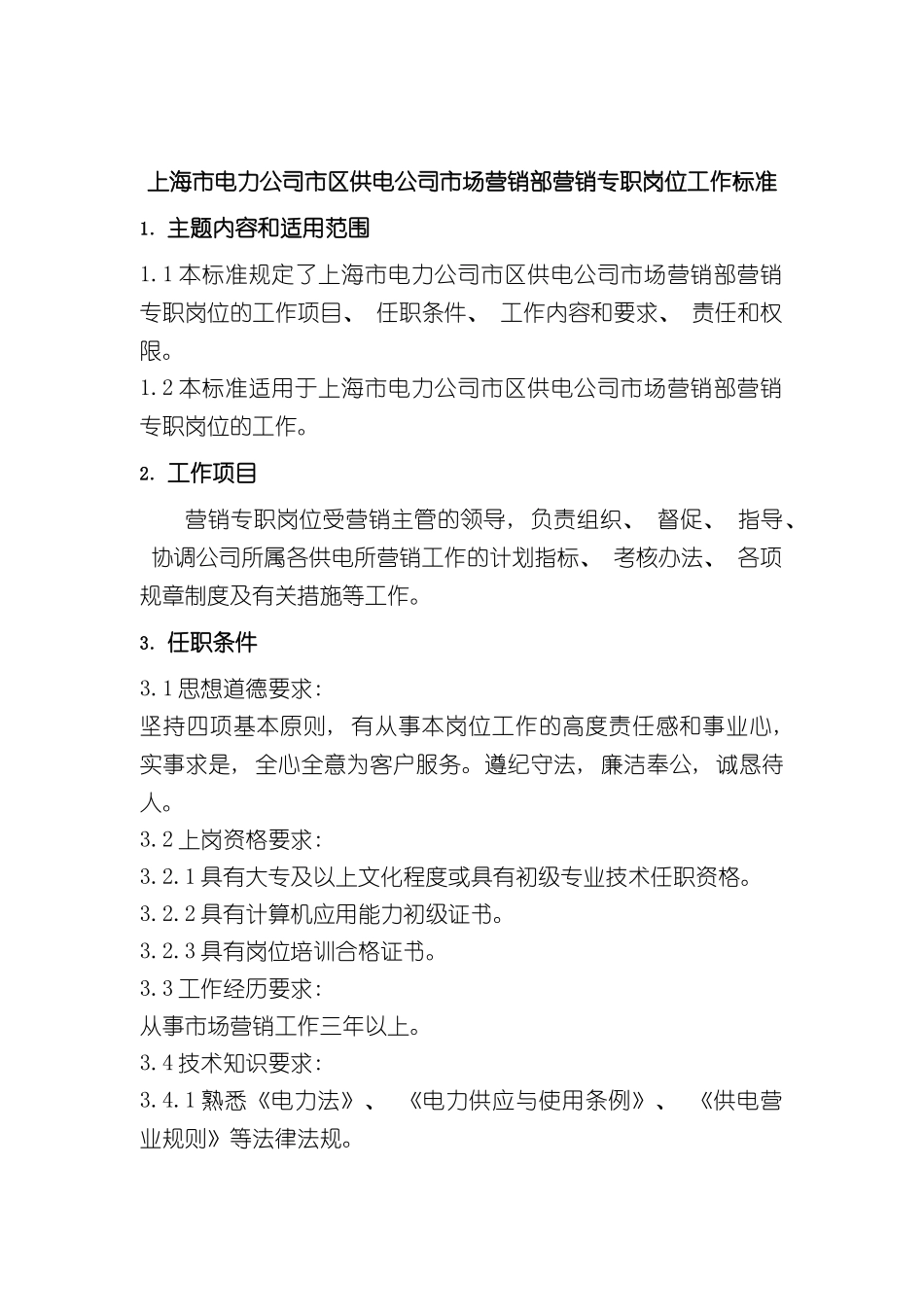 上海市电力公司市区供电公司市场营销部营销专职岗位工作标准_第3页