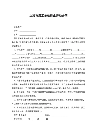 上海市用工单位终止劳动合同
