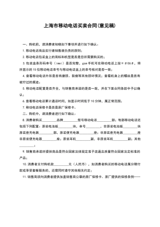 上海市移动电话买卖合同