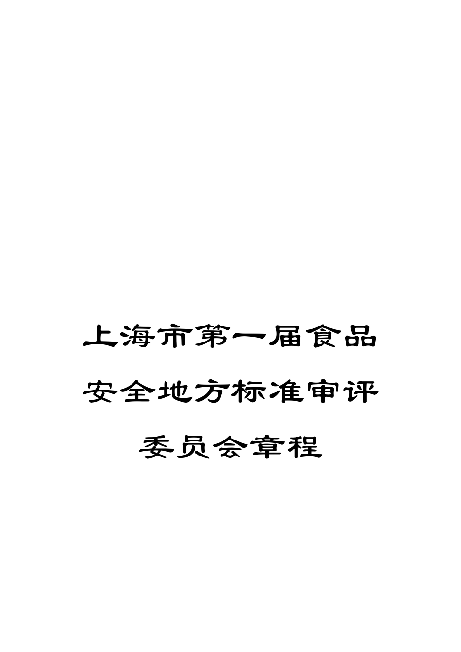 上海市第一届食品安全地方标准审评委员会章程_第1页