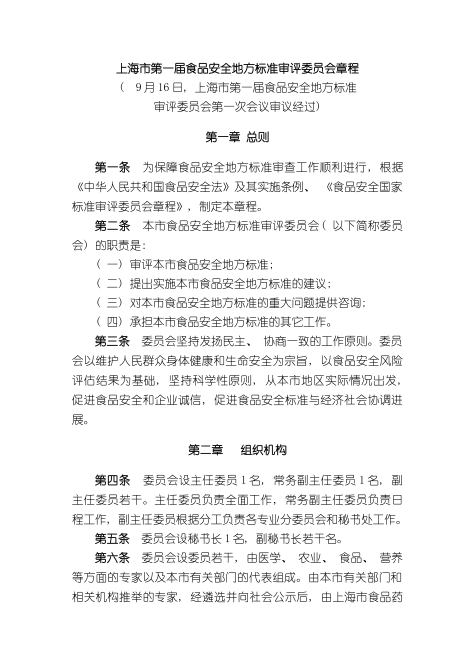 上海市第一届食品安全地方标准审评委员会章程_第3页