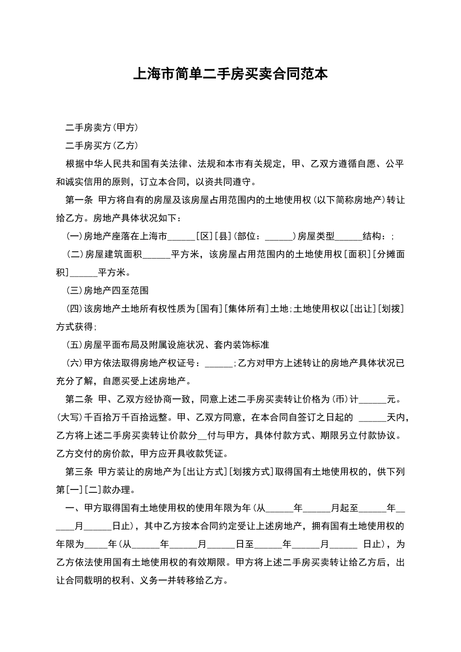 上海市简单二手房买卖合同范本_第1页