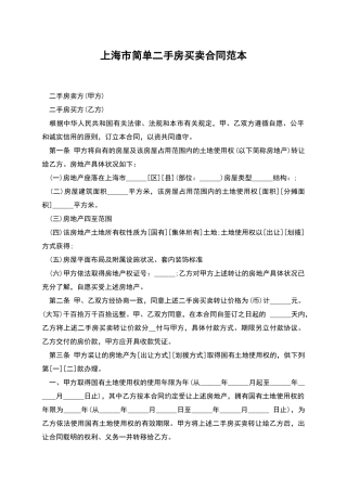 上海市简单二手房买卖合同范本
