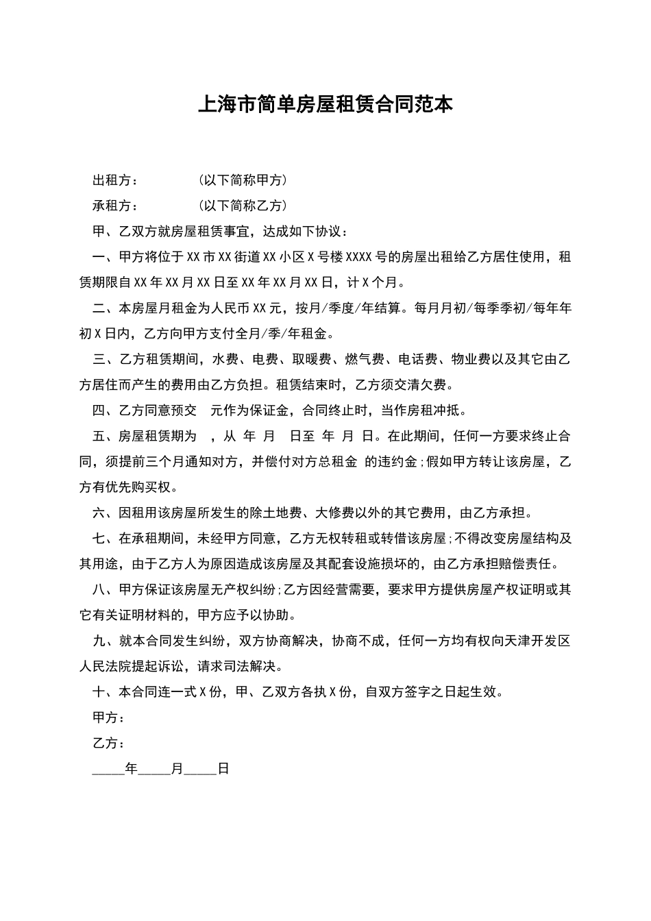 上海市简单房屋租赁合同范本_第1页