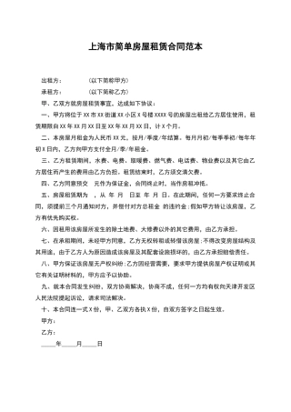 上海市简单房屋租赁合同范本
