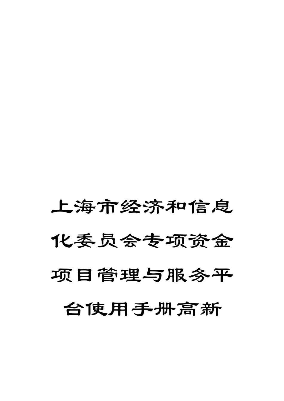 上海市经济和信息化委员会专项资金项目管理与服务平台使用手册高新_第1页