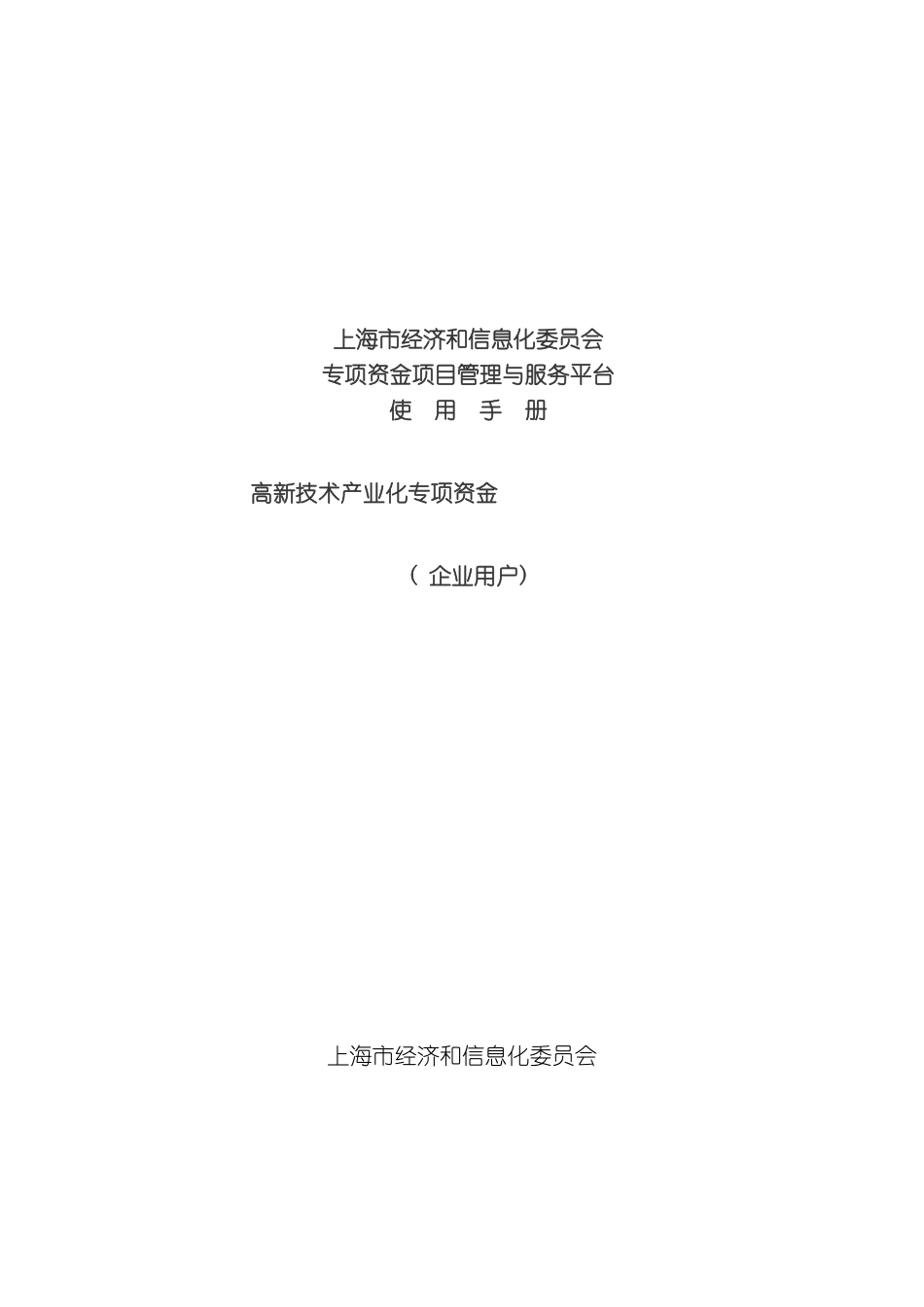 上海市经济和信息化委员会专项资金项目管理与服务平台使用手册高新_第3页