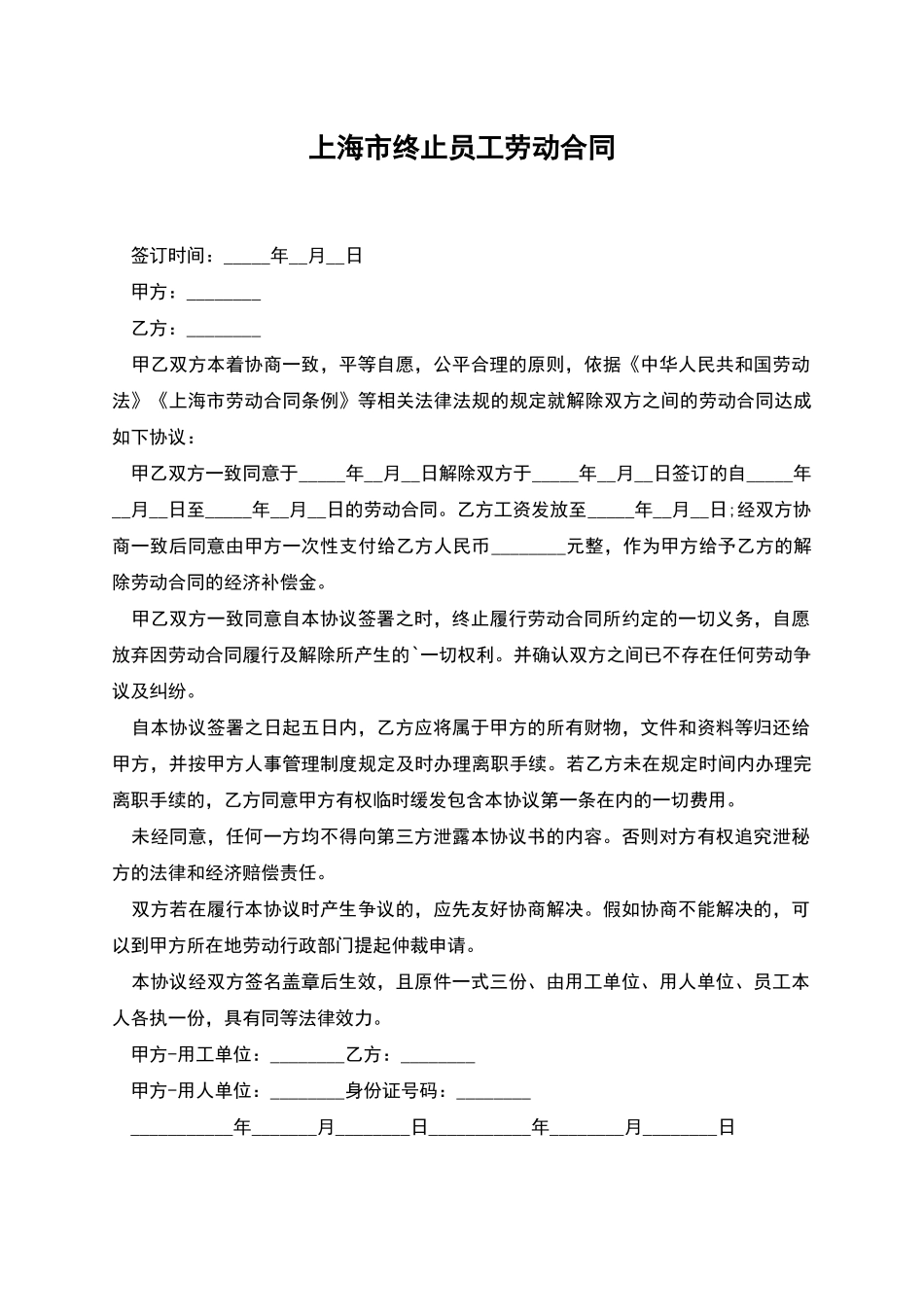 上海市终止员工劳动合同_第1页