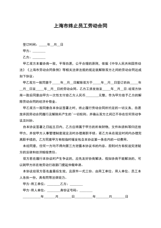 上海市终止员工劳动合同