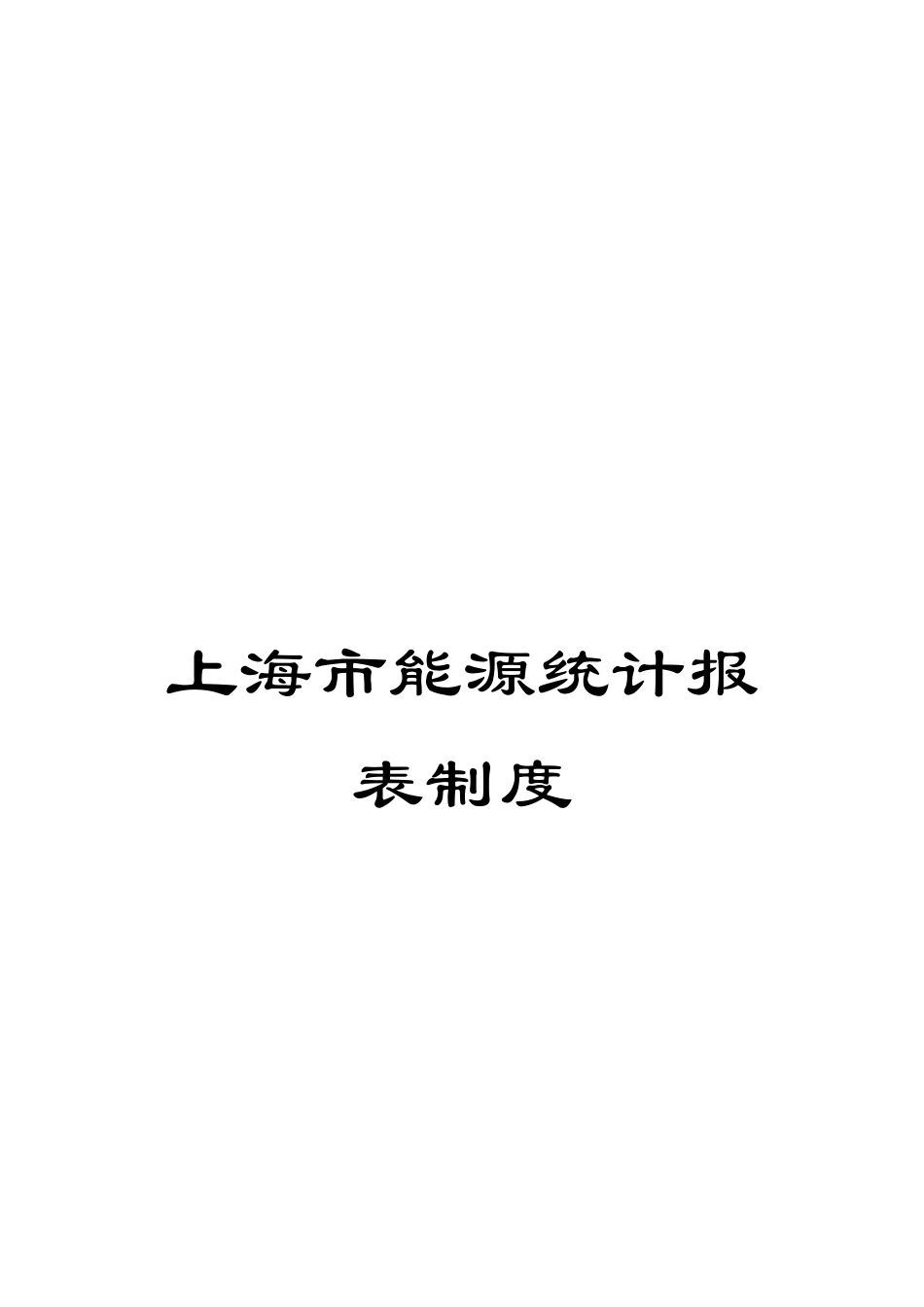 上海市能源统计报表制度_第1页