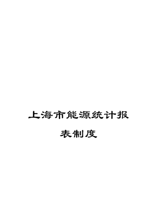 上海市能源统计报表制度
