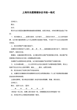 上海市自愿离婚协议书统一格式