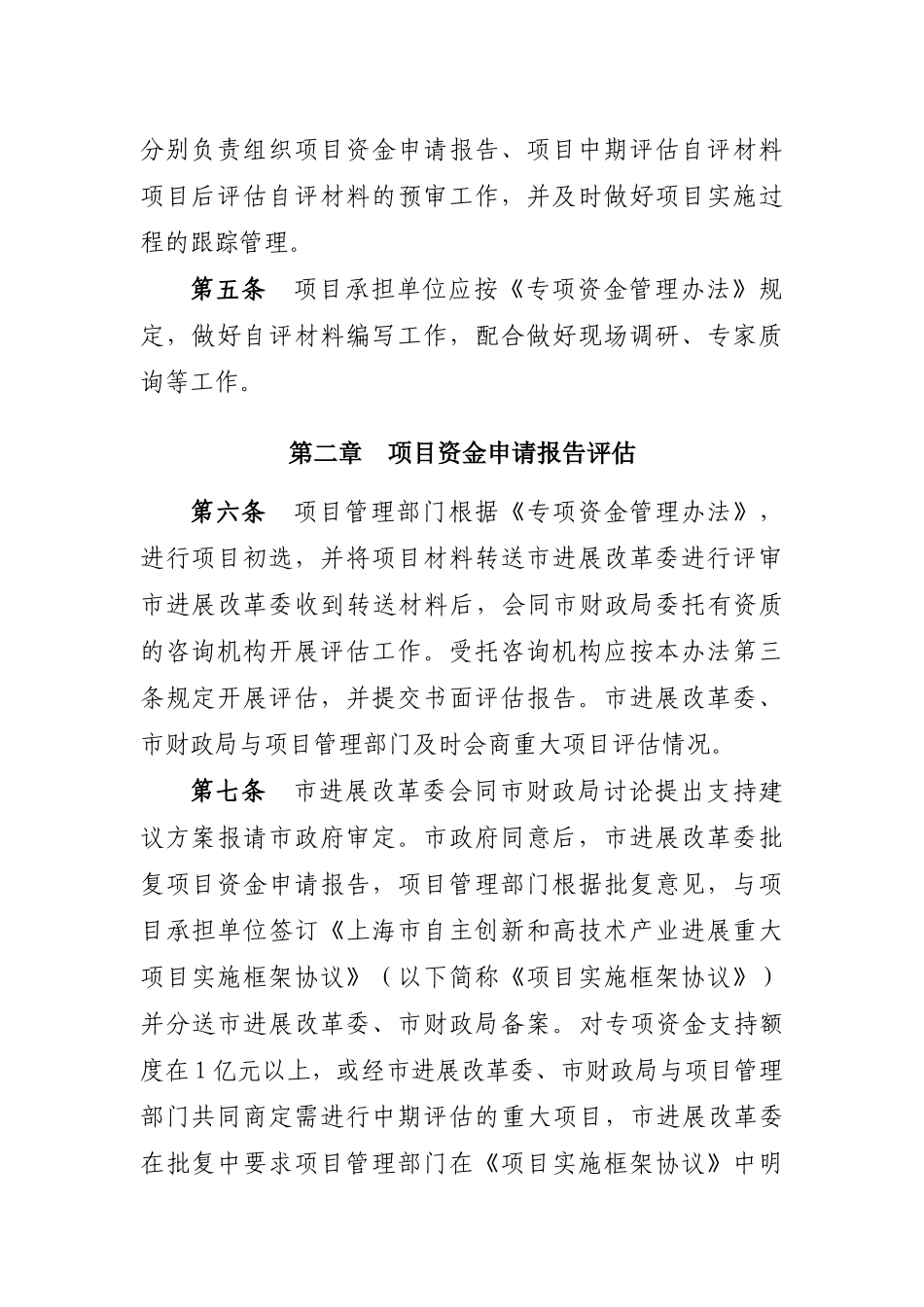 上海市自主创新和高新技术产业发展重大项目评估管理办法_第2页