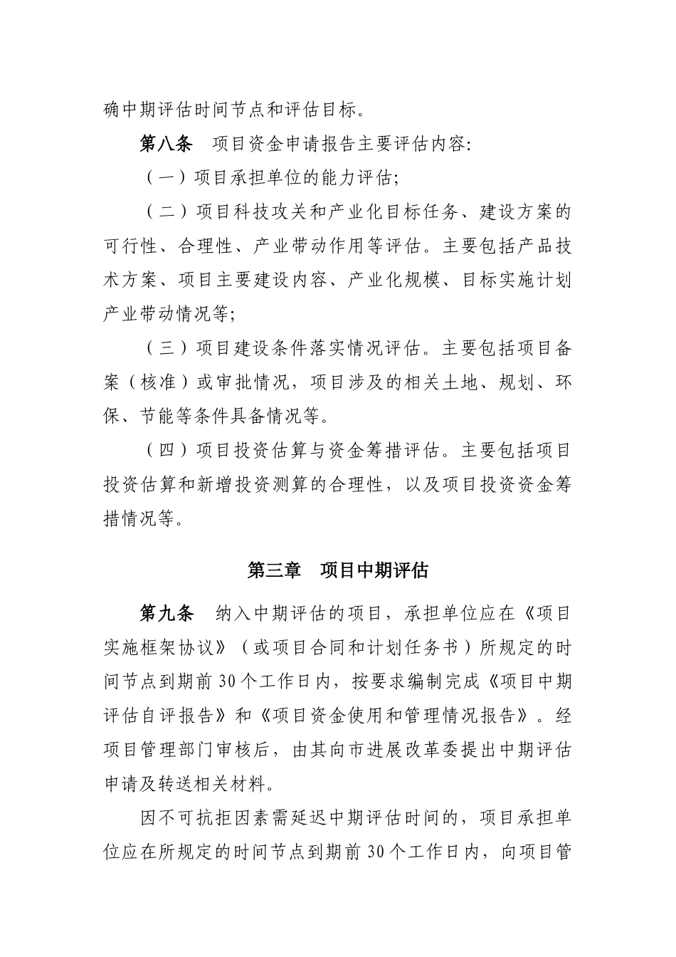 上海市自主创新和高新技术产业发展重大项目评估管理办法_第3页
