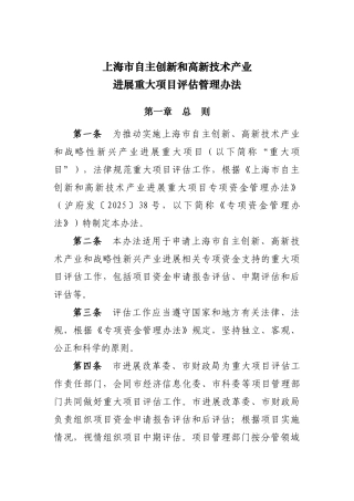 上海市自主创新和高新技术产业发展重大项目评估管理办法