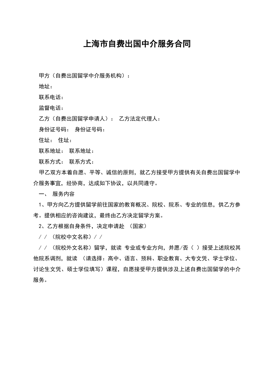 上海市自费出国中介服务合同_第1页
