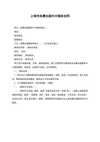 上海市自费出国中介服务合同