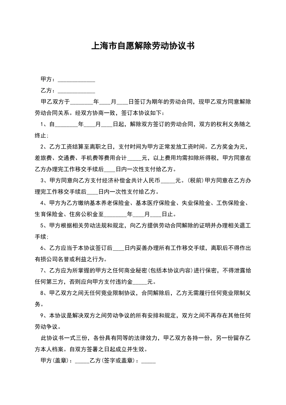上海市自愿解除劳动协议书_第1页