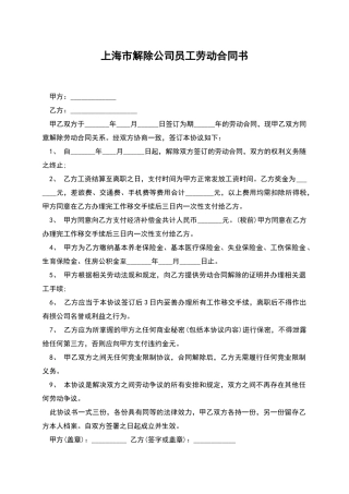 上海市解除公司员工劳动合同书