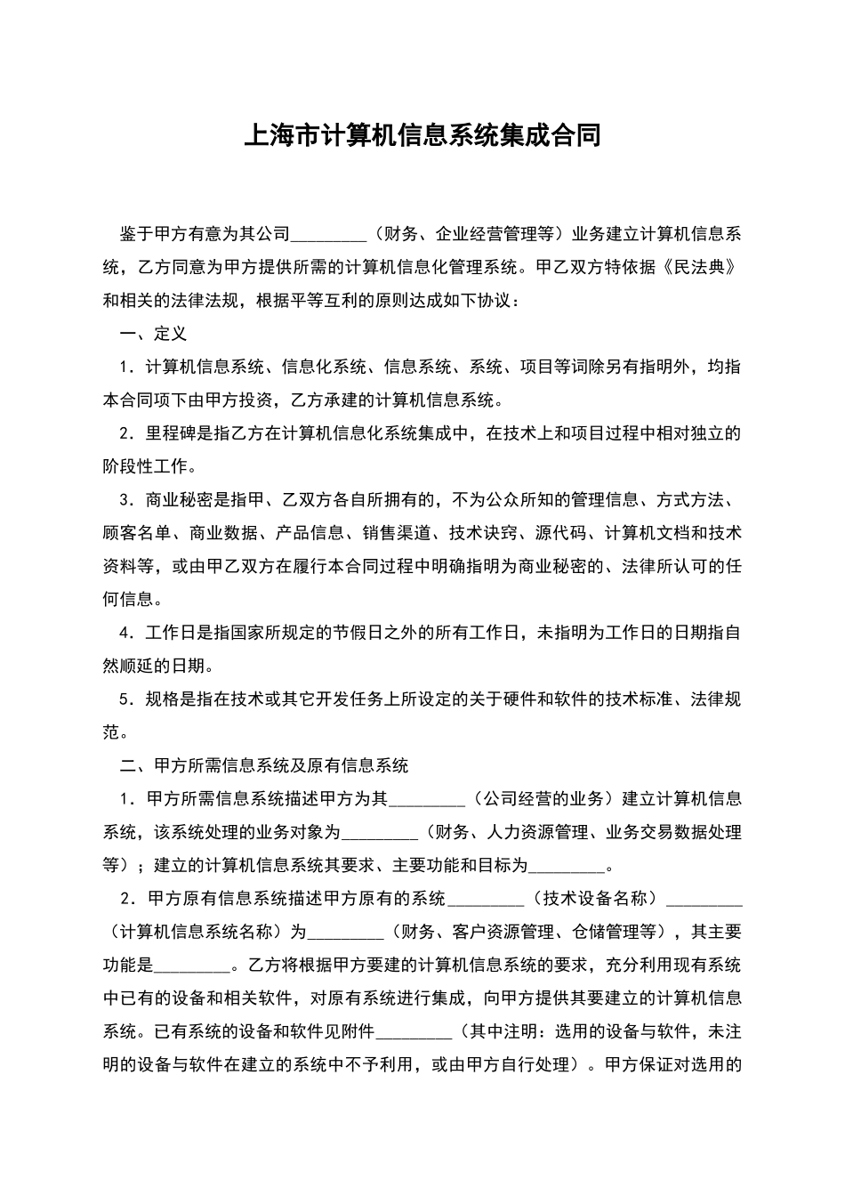 上海市计算机信息系统集成合同_第1页