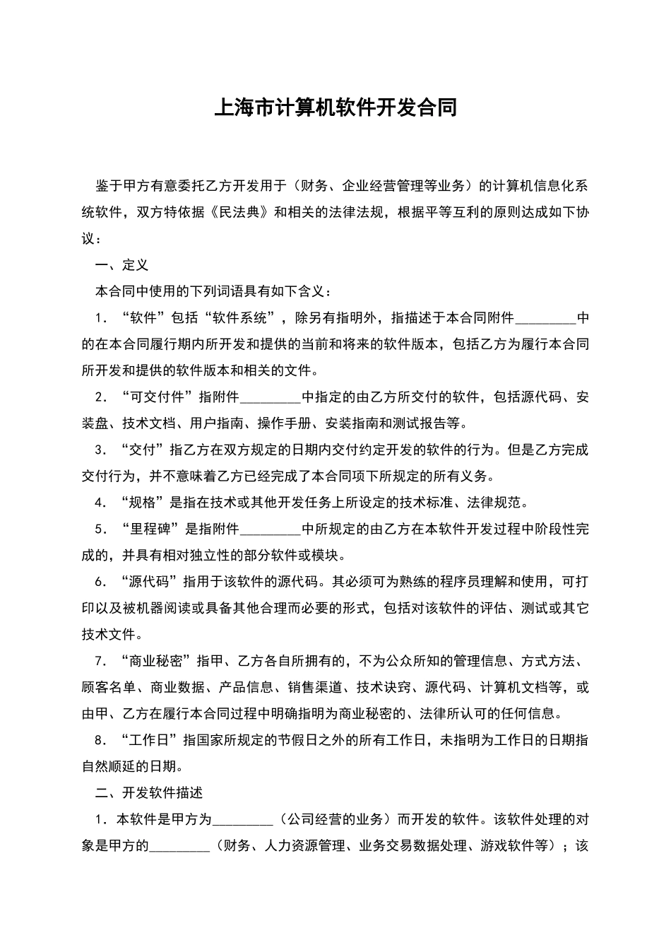 上海市计算机软件开发合同_第1页