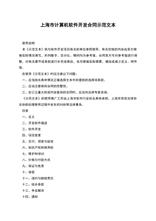 上海市计算机软件开发合同示范文本